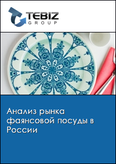 Обложка Анализ рынка фаянсовой посуды в России