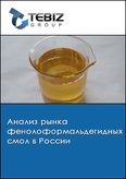 Обложка Анализ рынка фенолоформальдегидных смол в России