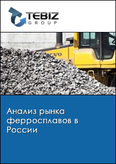 Обложка Анализ рынка ферросплавов в России