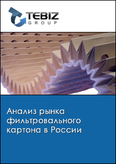 Обложка Анализ рынка фильтровального картона в России
