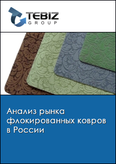 Обложка Анализ рынка флокированных ковров в России