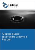 Обложка Анализ рынка флотского мазута в России