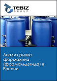 Обложка Анализ рынка формалина (формальдегида) в России