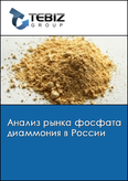 Обложка Анализ рынка фосфата диаммония в России