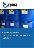 Обложка Анализ рынка фосфорной кислоты в России