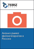 Обложка Анализ рынка фотоаппаратов в России