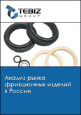 Обложка Анализ рынка фрикционных изделий в России