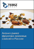 Обложка Анализ рынка фруктово-ореховых смесей в России