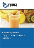 Обложка Анализ рынка фруктовых соков в России