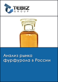 Обложка Анализ рынка фурфурола в России