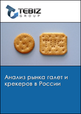 Обложка Анализ рынка галет и крекеров в России