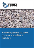 Обложка Анализ рынка гальки, гравия и щебня в России
