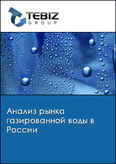 Обложка Анализ рынка газированной воды в России