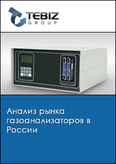 Обложка Анализ рынка газоанализаторов в России
