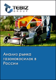 Обложка Анализ рынка газонокосилок в России