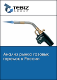 Обложка Анализ рынка газовых горелок в России