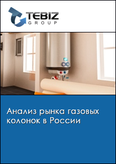 Обложка Анализ рынка газовых колонок в России