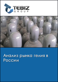 Обложка Анализ рынка гелия в России