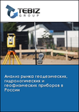 Обложка Анализ рынка геодезических, гидрологических и геофизических приборов в России