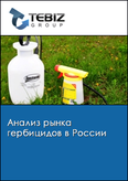 Обложка Анализ рынка гербицидов в России