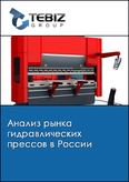 Обложка Анализ рынка гидравлических прессов в России