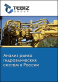 Обложка Анализ рынка гидравлических систем в России