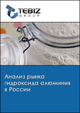 Обложка Анализ рынка гидроксида алюминия в России