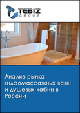 Обложка Анализ рынка гидромассажных ванн и душевых кабин в России