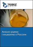 Обложка Анализ рынка глицерина в России