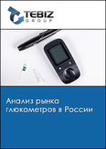 Обложка Анализ рынка глюкометров в России