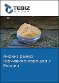 Обложка Анализ рынка горчичного порошка в России