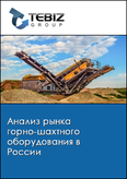 Обложка Анализ рынка горно-шахтного оборудования в России