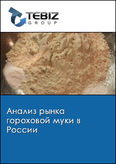 Обложка Анализ рынка гороховой муки в России