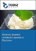 Обложка Анализ рынка готового хрена в России
