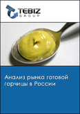 Обложка Анализ рынка готовой горчицы в России