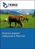 Обложка Анализ рынка говядины в России