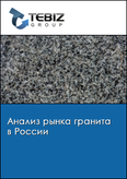 Обложка Анализ рынка гранита в России
