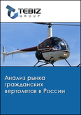 Обложка Анализ рынка гражданских вертолетов в России