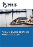 Обложка Анализ рынка гребных лодок в России