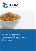 Обложка Анализ рынка гречневой крупы в России