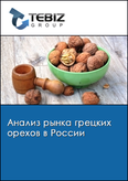 Обложка Анализ рынка грецких орехов в России