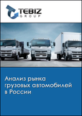 Обложка Анализ рынка грузовых автомобилей в России