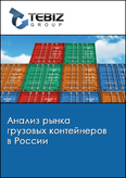 Обложка Анализ рынка грузовых контейнеров в России