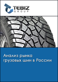 Обложка Анализ рынка грузовых шин в России
