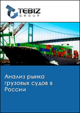 Обложка Анализ рынка грузовых судов в России