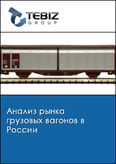 Обложка Анализ рынка грузовых вагонов в России