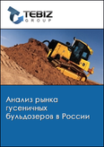Обложка Анализ рынка гусеничных бульдозеров в России