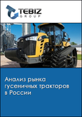 Обложка Анализ рынка гусеничных тракторов в России