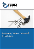 Обложка Анализ рынка гвоздей в России