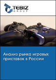 Обложка Анализ рынка игровых приставок в России